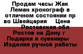 Продам часы Жак Леман хронограф в отличном состоянии,пр-во Швейцария. › Цена ­ 9 000 - Ростовская обл., Ростов-на-Дону г. Подарки и сувениры » Изделия ручной работы   